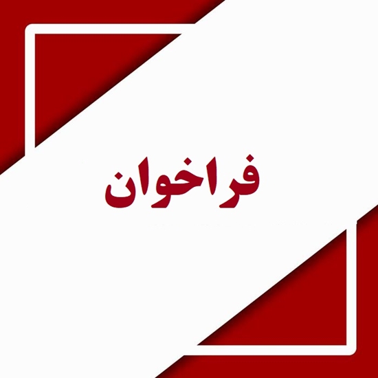 فراخوان 